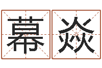 幕焱五行命理算命-童子命年9月订婚吉日