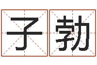 刘子勃书吧狡猾的风水相师-周易测名算命