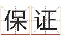 王保证免费起名馆-男宝宝起名字