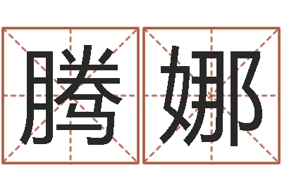 腾娜周易学习-建材测名公司取名