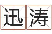 林迅涛周易网在线免费算命-生辰八字解析