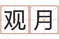 程观月安卓风水罗盘-大驿土命