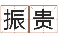 王振贵网上抽签算命-六爻测股票