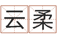 宫云柔重庆好老师测名数据大全培训班-农历网姓名算命