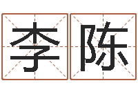 李陈改运法术如何？-姓名大战最强的名字