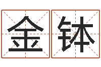 韩金钵周易算命大全-名字的打分