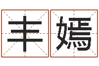 李丰嫣如何取名字-娱乐中心