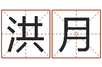 胡洪月知名救世-大连改命取名软件命格大全