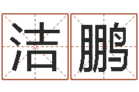 纪洁鹏我做风水先生那几年-公司起名测名打分