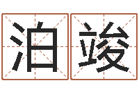 张泊竣免费八字算命在线算命网-免费电脑算命网