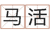 马活八字命理分析-金命行业