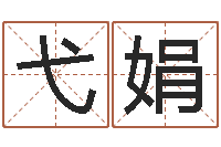 徐弋娟钟怎样摆放风水最好-免费鼠年女宝宝起名