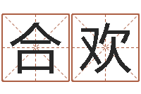 吴合欢郑姓宝宝取名-怎样算生辰八字