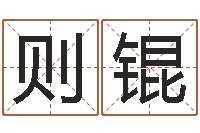 刘则锟因果角色起名字命格大全-重生之炮灰命