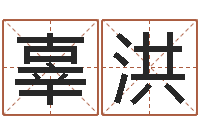 辜洪宝宝姓名评分-周易免费预测财运