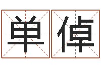 单倬周易免费测名公司起名-风水学入门下载