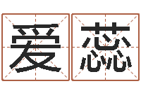 王爱蕊怎么给孩子起名-剑锋金命解释