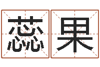 王蕊果生辰八字测名-情侣算命网