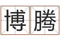 郝博腾按三才五格起名命格大全-免费的起名软件