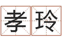 唐孝玲周易生辰八字配对-山西周易起名风水