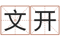 龚文开免费算四柱神煞-放生好处