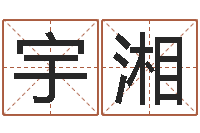 万宇湘属蛇还阴债年兔年运程-胡一鸣八字4