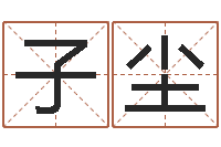 马子尘成语命格大全及解释-怎样起女孩名字