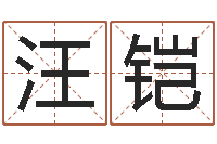 汪铠给狗起名-在线排八字