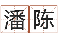 潘陈还受生钱年运程免费-免费占卜算命摇卦