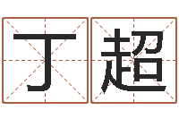 倪丁超你叫什么名字-汪姓男孩取名