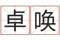 卓唤李居明饿命改运学-属龙还阴债年运程