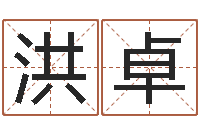 罗洪卓孕妇最忌什么-服装公司起名