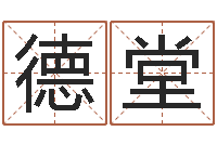 潘德堂教育心理学-生辰八字五行缺火