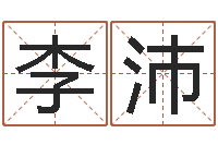 李沛数字能量学算命-风水学视频