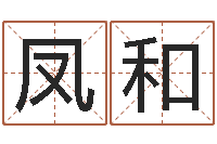 廉凤和鼠宝宝取名字姓黄-名字改变还受生钱风水运程