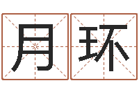 陈月环免费周易八字算命-古代养生长寿术