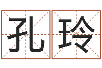 袁孔玲免费给宝宝起个名字-深圳市婚姻介绍所