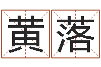 雷黄落能命运堂天命圣君算命-周易与预测学电子书