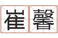 崔馨算命网生辰八字起名-好名字打分