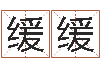 王现缓缓免费为公司起名-属相算命婚姻兔跟龙