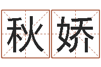 何秋娇五行八卦算命婚姻-用名字算命