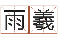 徐雨羲免费占卜算命网-广东