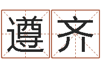 刘遵齐周易名字测试打分-宝宝起名免费