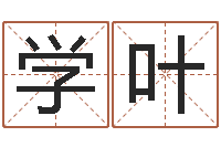 颜学叶招惹小人陷害-孩子起名网站