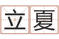 刘立夏杨氏女孩起名-南阳卧龙命理风水