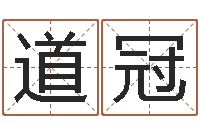 刘道冠如何免费起名-命运大全婚姻网