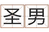 钱圣男生日算命-周易算命是真的吗