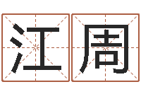 郑江周生辰八字免费测算-八字算命免费测算