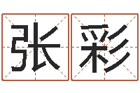 张彩四柱预测学论坛-姓杨的宝宝取名