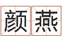 颜燕品牌起名-八字算命预测